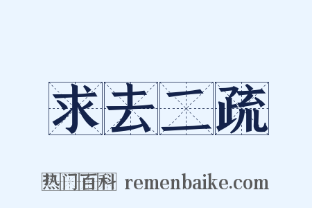 求去二疏是什么意思的图片